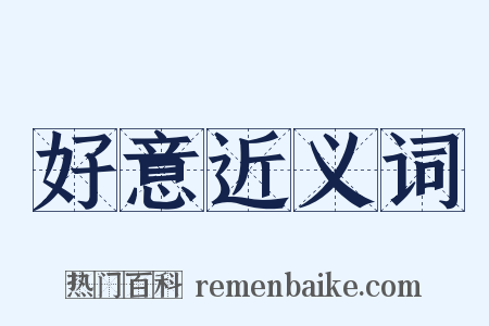 好意近义词是什么意思的图片